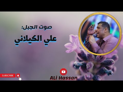 علي الكيلاني اغنية سلاسل فضة وباقة نادره وفاخرة من الأغاني الرائعة من اجمل حفلات صوت الجبل في رفح 