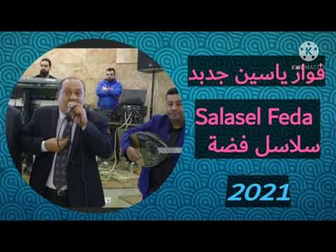 فواز ياسين سلاسل فضة Salasel Feda جديد 2021 Fawaz Yasin 