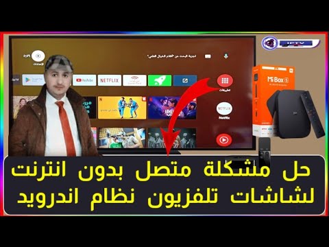 حل مشكلة الاتصال بدون انترنت لشاشات Android TV مع هدية في نهاية الفيديو 