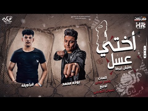 مهرجان اختي عسل وماليش غيرها دي عمري ياروح عشان صحابي بوده محمد وفراولة توزيع رضوان التونسي 