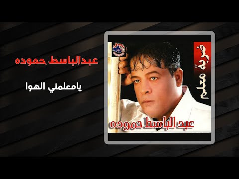 عبد الباسط حمودة يا معلمني الهوى 