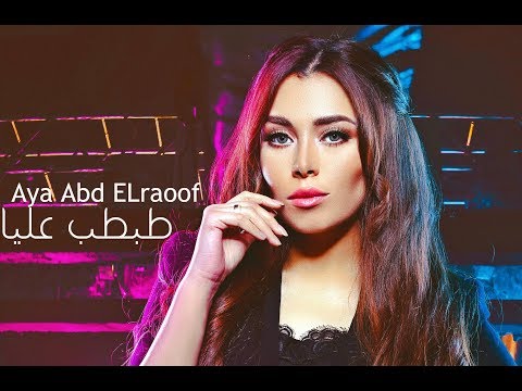 Aya Abd Elraouf Tabtab Alaya Music Video ايه عبد الرؤوف طبطب عليا 