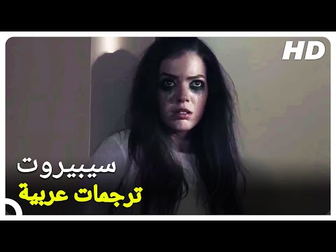 سيبيروت فيلم رعب تركي 