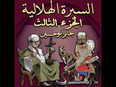 سيرة بني هلال الجزء الثالث الحلقة 60 قصة حرب أبو زيد والخليفة الزناتي لأول مرة 