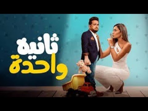 فيلم كوميدي مصري 2021 ثانية واحدة 