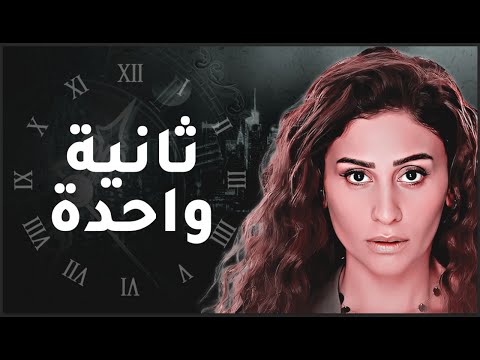 شاهد حصريا ولأول مرة فيلم ثانية واحدة بطولة دينا الشربيني 