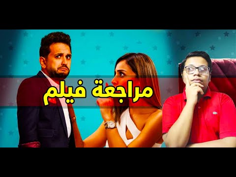 مراجعة فيلم ثانية واحدة 