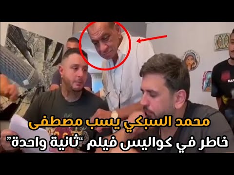 محمد السبكي يهين مصطفى خاطر في فيديو من كواليس فيلم ثانية واحدة 