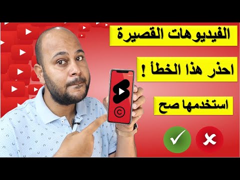 فيديوهات قصيرة على اليوتيوب. فاحذر أن تقع في هذا الخطأ الشائع 