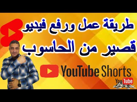 قم بتحميل مقطع فيديو قصير على YouTube باستخدام الكمبيوتر 