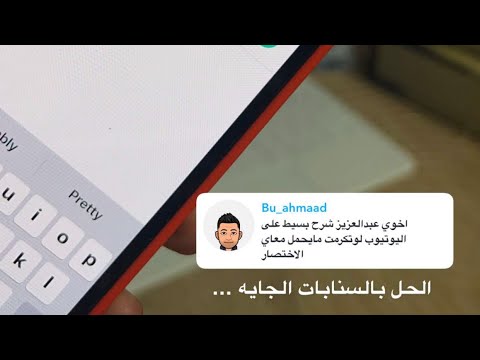 حل مشكلة تحميل مقاطع الفيديو من اليوتيوب مع اختصار التحميل من منصات عبد العزيز الرشيد 