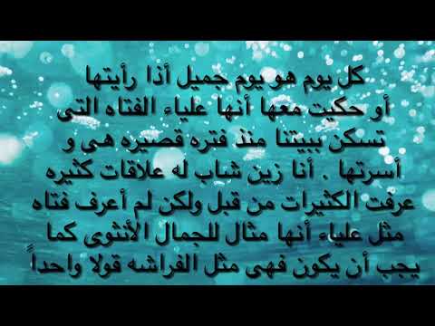 قصتي الحلوة مع علياء 