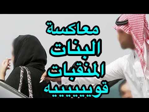 عكس البنات المحجبات قوي. شاهد واحكم بنفسك 