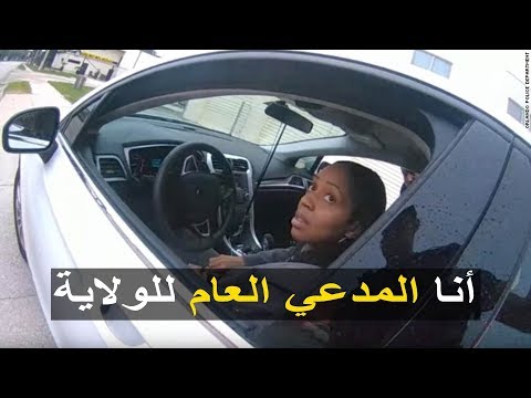 شرطي أمريكي قام بإيقاف سيدة سمراء بدون سبب و تورط معها 