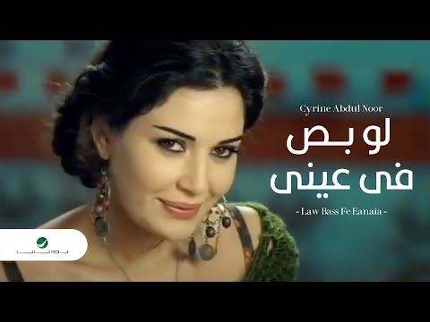 Cyrine Abdul Noor Law Bass Fe Eyne سيرين عبد النور لو بص في عيني 