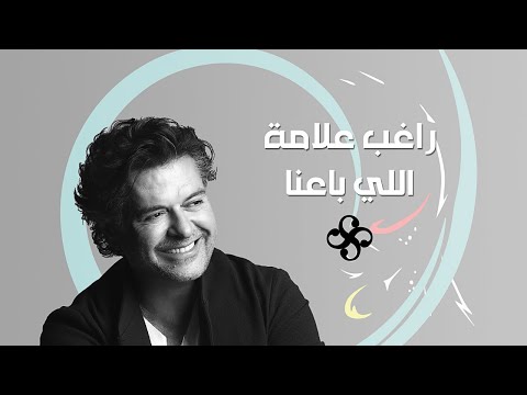 Ragheb Alama Elli Baana Official Lyrics Video راغب علامة اللي باعنا 
