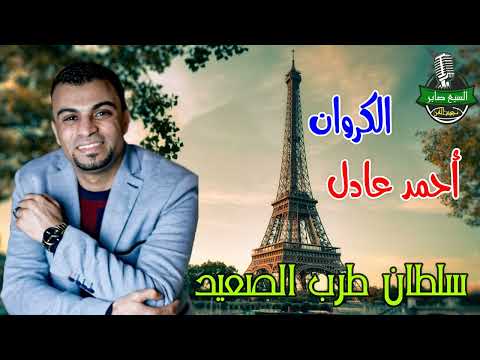 كروان الصعيدي الفنان احمد عادل مجموعة مواويل إدارة أعمال الفنان 01003623593 