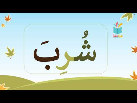 تتم قراءة الكلمات التي تحتوي على حروف العلة الثلاثة 