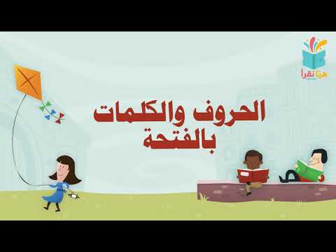 الحروف والكلمات الموجودة في الفتحة هي ما نقرأه 