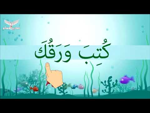 جمل قصيرة مع حروف العلة الثلاثة جمل عربية صغيرة تحتوي على الحركات الثلاثة 