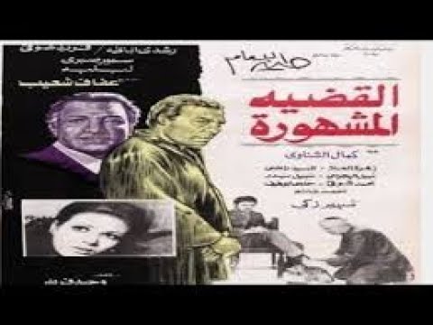 فيلم “القضية الشهيرة” بطولة فريد شوقي، رشدي أباظة، عفاف شعيب، سمير صبري 