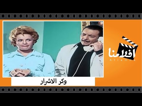 الفيلم العربي وكر الأشرار بطولة فريد شوقي، رشدي أباظة، هند رستم، عبد المنعم إبراهيم، وتوفيق الدقن. 