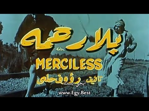 فيلم بلا رحمة لفريد شوقي سهير المرشدي 