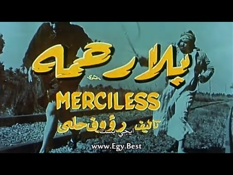 فيلم بلا رحمة فريد شوقي سهير المرشدي 