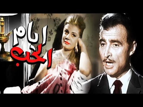 أيام الحب أيام الحب 