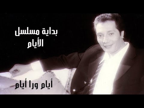 علي الحجار أيام ورا أيام تتر بداية مسلسل الأيام 