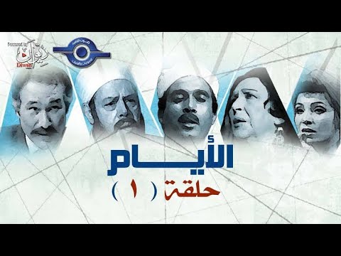 مسلسل الأيام لطه حسين الحلقة الأولى 