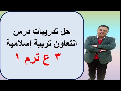 حل تمارين التعاون التربية الإسلامية ج3 ترم 1 