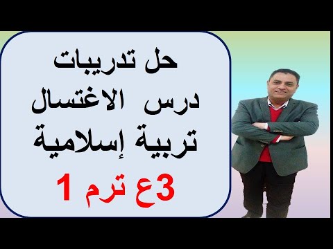 حل تمارين الوضوء التربية الإسلامية ج3 ترم 1 