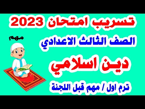 تسريب امتحان التربية الدينية الاسلامي الصف الثالث الاعدادي ترم اول مراجعة دين تالتة اعدادي 2023 