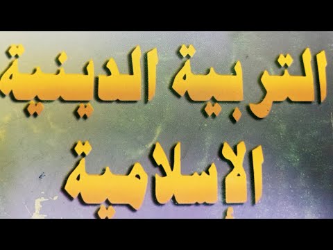 حل أسئلة كتاب الإسلام والثقافة والفنون للصف الثالث الاعدادي الفصل الأول 