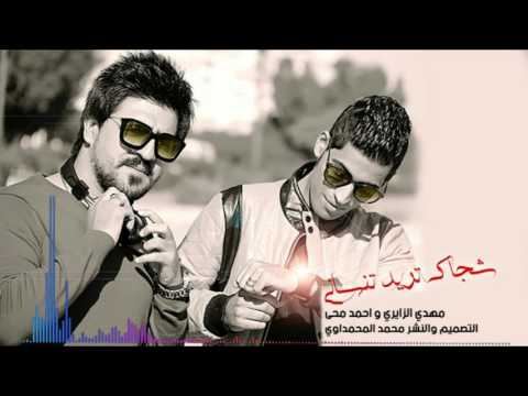 اغنية عراقية وايرانية شجاك تريد تنساني مهدي الزايري واحمد ماها أغاني حصريا 2020 