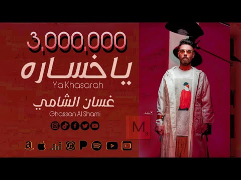 غسان الشامي يا خسارة حصريا 2022 غسان الشامي يا خسارة 