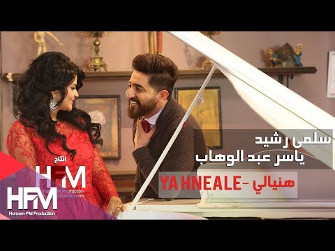 كليب سلمى رشيد ياسر عبد الوهاب يا هانيالي حصريا 2017 فيديو 4K 