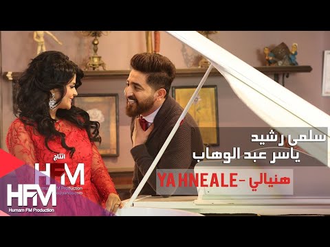 سلمى رشيد ياسر عبد الوهاب يا هنيالي فيديو كليب حصري 2017 4K Video 
