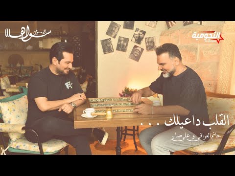 حاتم العراقي وعلي صابر القالب دعيقك 