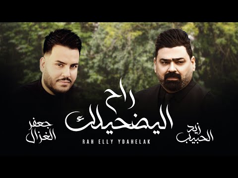 زيد الحبيب وجعفر الغزال سيعرض لكم حصريا في 2022 