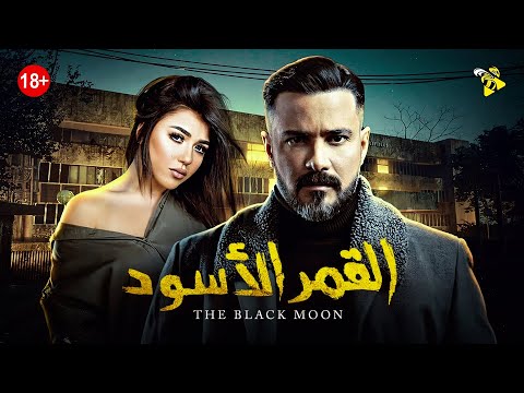 حصريا فيلم عيد الأضحى 2021 فيلم الأكشن والتشويق فيلم القمر الأسود بطولة محمد رجب 