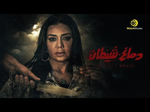 فيلم Devil's Brain كامل بطولة رانيا يوسف 2021 فيلم إثارة وتشويق 