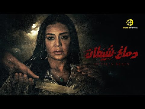 فيلم دماغ شيطان كامل بطولة رانيا يوسف 2021 فيلم الاثارة و التشويق 