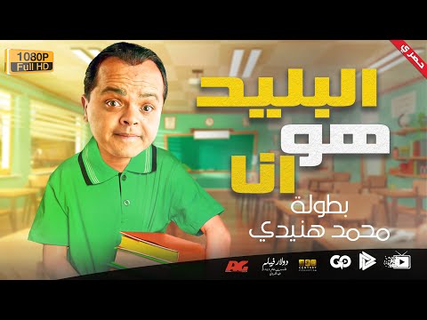 حصريا ولأول مرة الفيلم الكوميدي الباهت أنا بطولة محمد هنيدي 