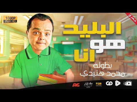حصريا و لأول مرة الفيلم الكوميدي البليد هو انا بطولة محمد هنيدي 