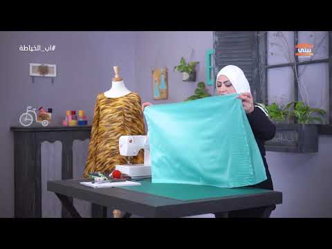 برنامج AB Sewing الحلقة 31: طريقة عمل بلوزة كلوش أماني اليوسف 