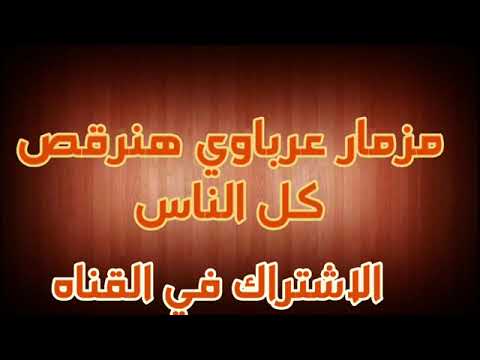 مزمار عرباوي رقص الناس بشكل جديد توزيع درامز العالميشادي الحداد 2020 