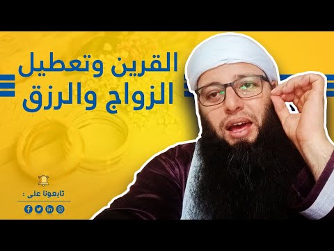 القرين تعطيل الزواج والرزق المغربي الراقي أحمد نافع 