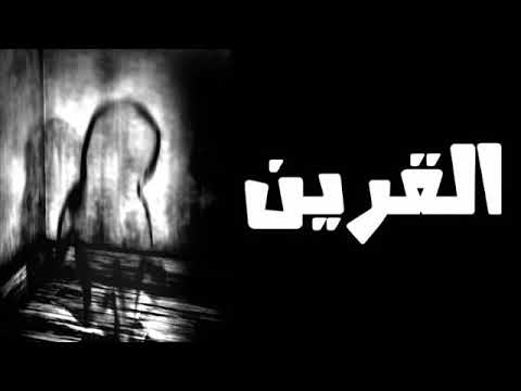 رقية لردع الرفيق الذي يعيق الزواج والعمل والرزق 